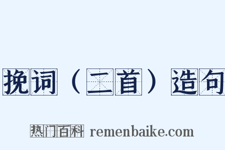 挽词（二首）造句是什么意思的图片